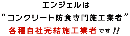 �G���W�F���̓R���N���[�g�h�H���{�H�ƎҁA�e�펩�Њ����{�H�Ǝ҂ł��I