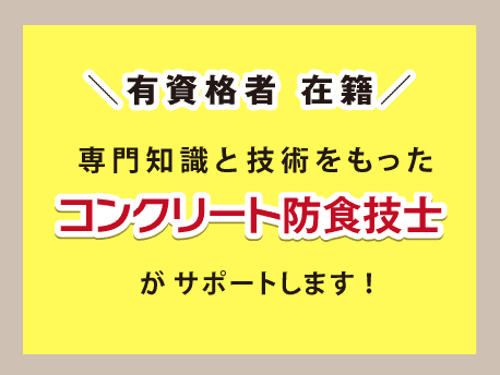 �L���i�ҍݐЁI���m���ƋZ�p���������R���N���[�g�h�H�Z�m���T�|�[�g���܂��I