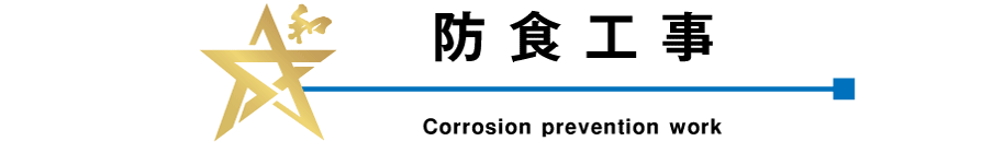 �h�H�H�� Corrosion prevention work