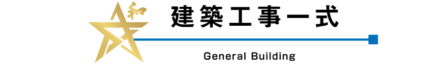 ���z�H���ꎮ General Building