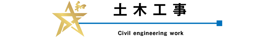�y�؍H�� Civil engineering work