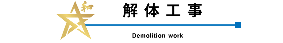 ��̍H�� Demolition work